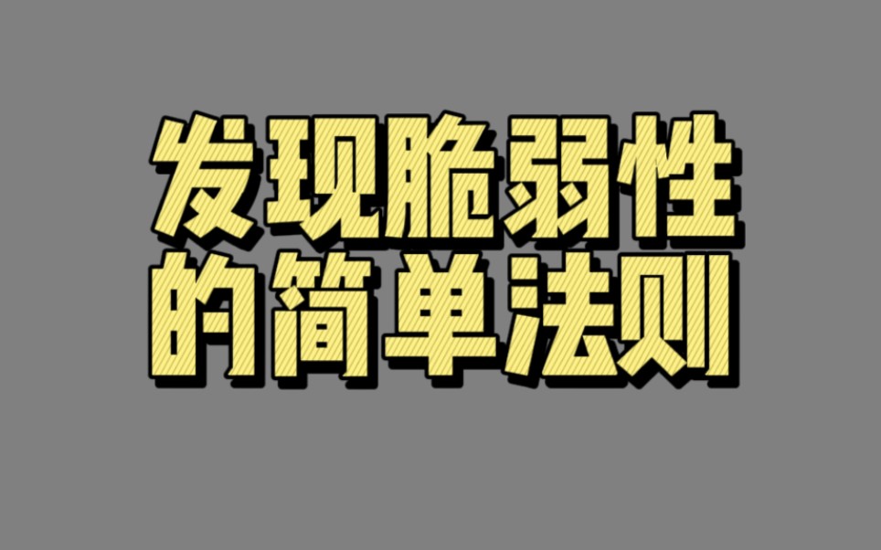 [图]【00440】发现脆弱性的简单法则（一块大石头与一千颗小石子的区别）