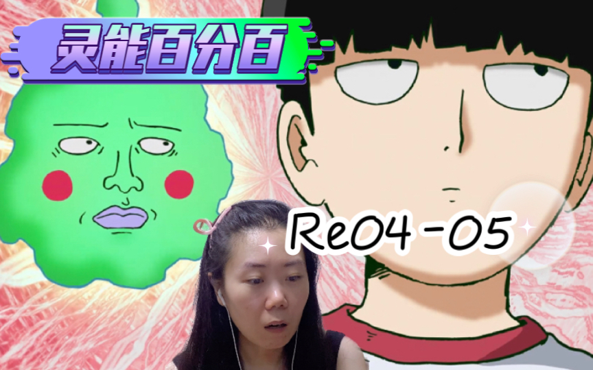 「灵能百分百re04-05」哈?小酒窝去哪了啊?