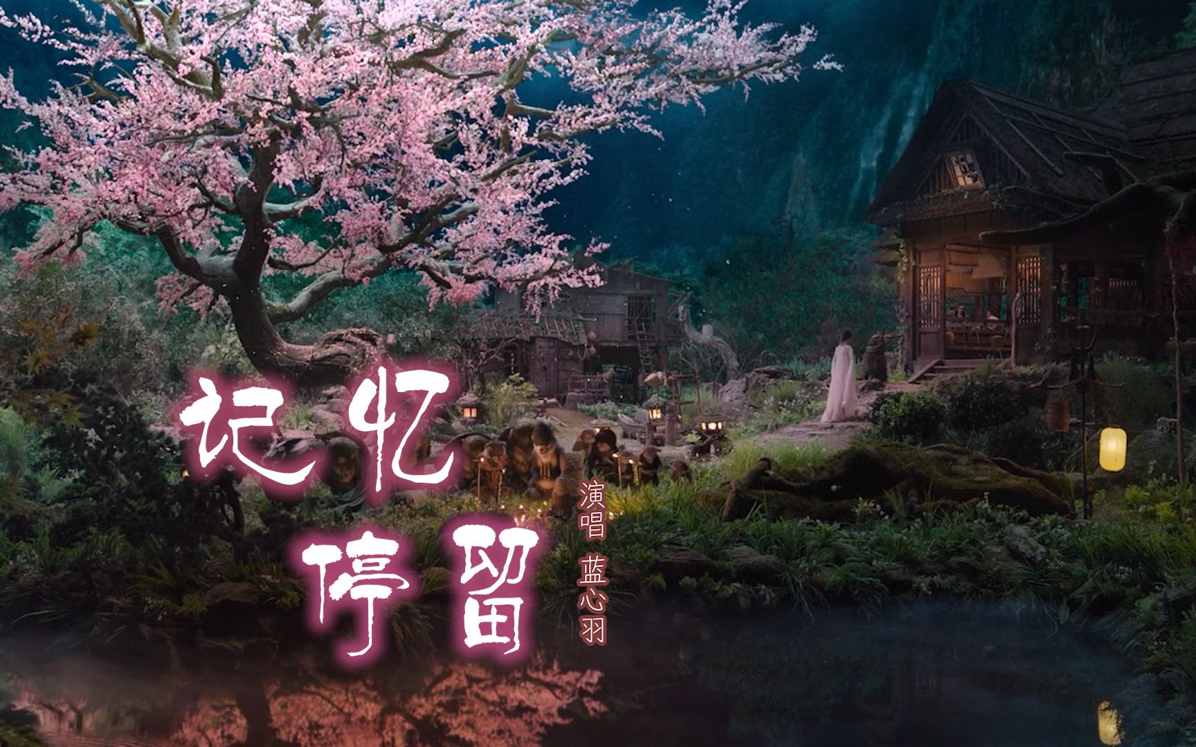 蓝心羽记忆停留想要捕捉爱的瞬间好像从没为我停留