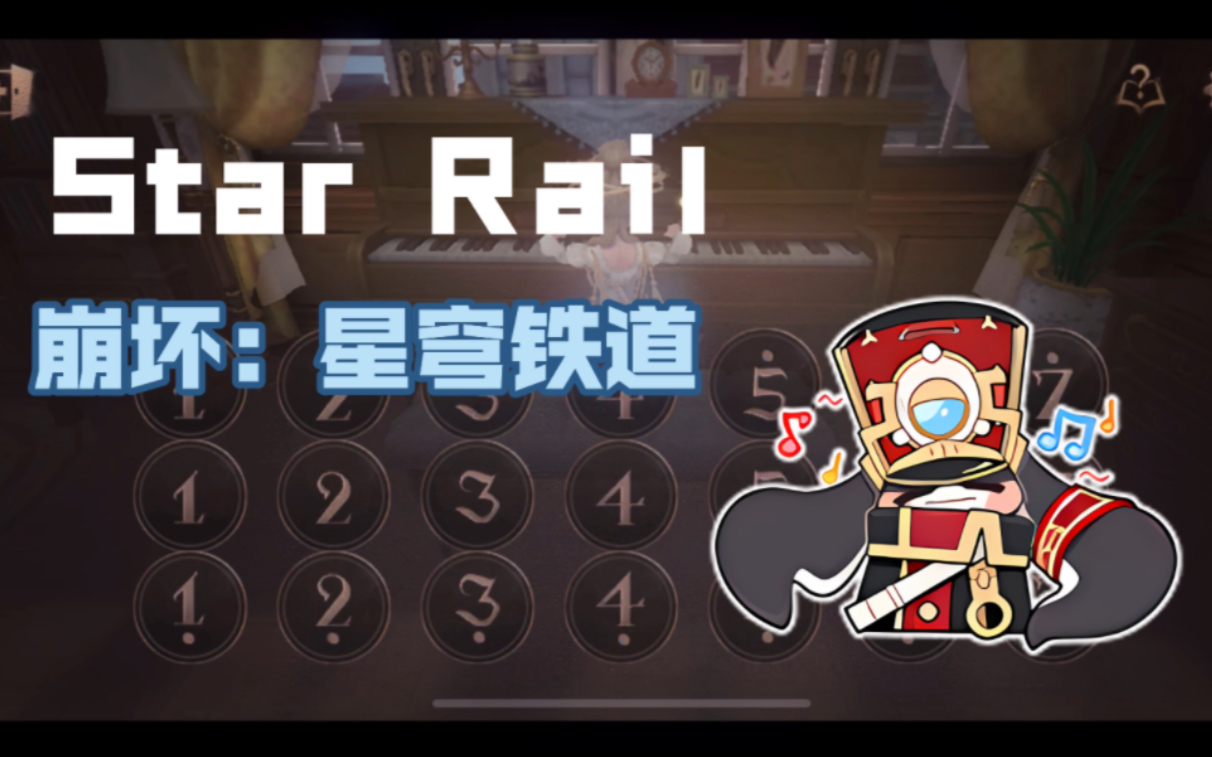 [图]【Star Rail-星穹铁道】肝痛の小曲 第五人格钢琴演奏