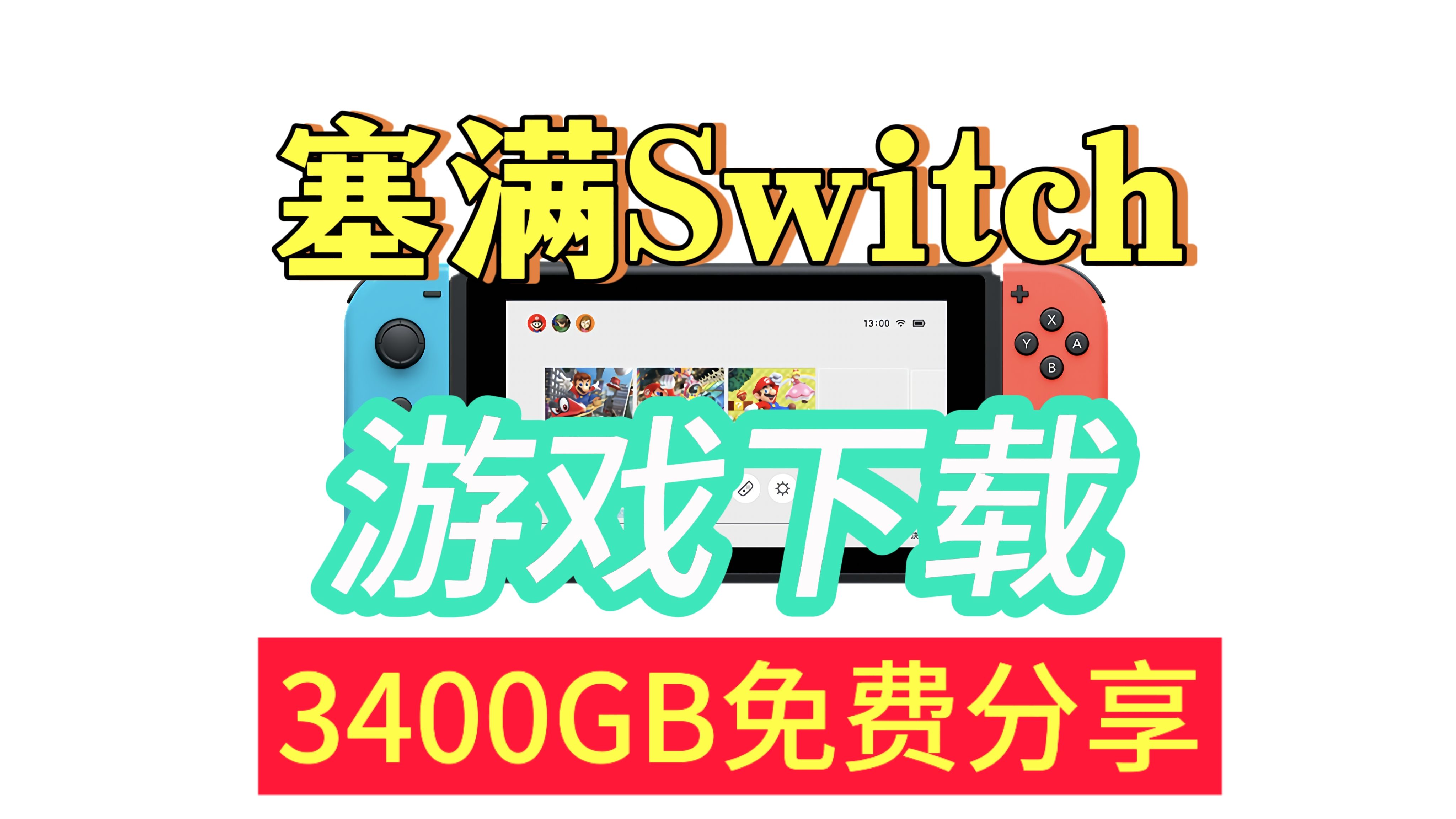 [图]4T Switch游戏资源分享