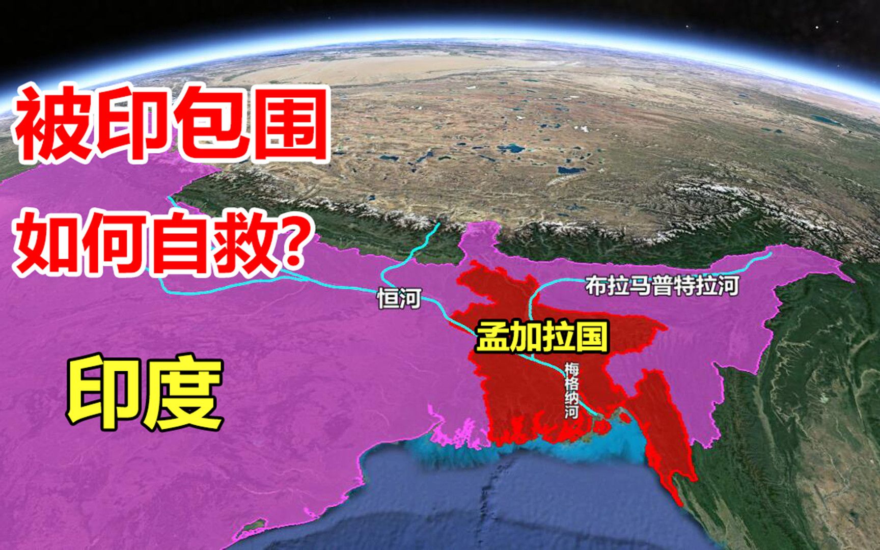 孟加拉国是个怎样的国家?被印度三面包围,竟还不如我国一个省?哔哩哔哩bilibili