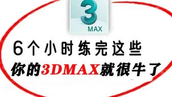【3DMAX教程】3DMAX入门基础教学，室内设计新手必备效果图软件（全套100节课，6小时带你快速掌握3Dmax），全程通俗易懂