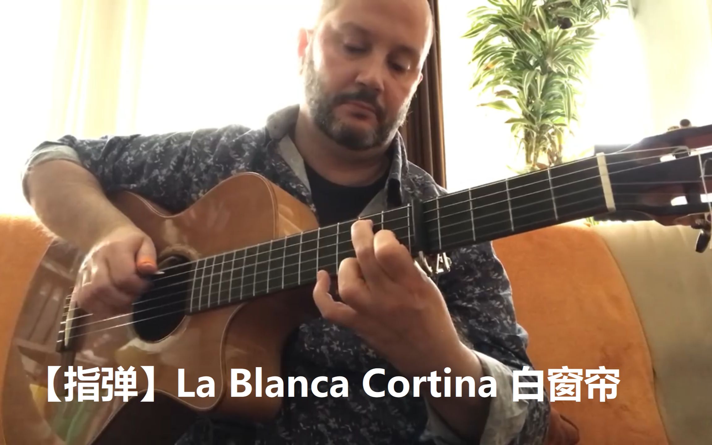 【指弹】La Blanca Cortina 白窗帘【Agustin Amigo】哔哩哔哩bilibili