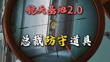 【航天2.0】全网最好用 总裁走廊防守道具焚决