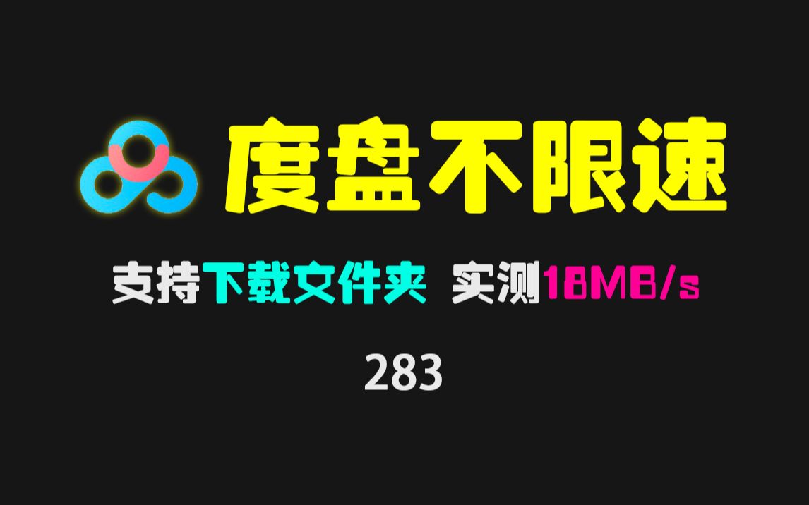 百度网盘下载不限速最新脚本:支持文件夹批量下载 实测18MB/s哔哩哔哩bilibili