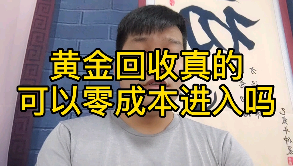 黄金回收真的可以零成本进入吗?从业5年回收黄金的海哥告诉你!哔哩哔哩bilibili