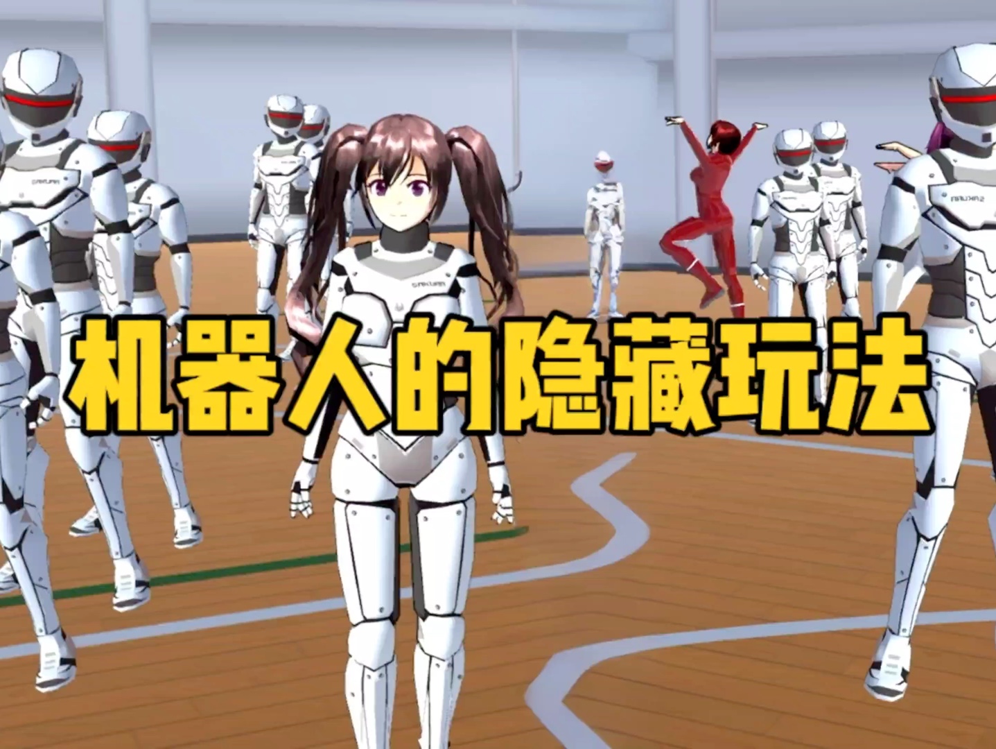 樱花校园模拟器:揭秘机器人服装的秘密,解锁全新隐藏玩法