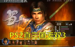 Ps2真三国无双3 哔哩哔哩 Bilibili