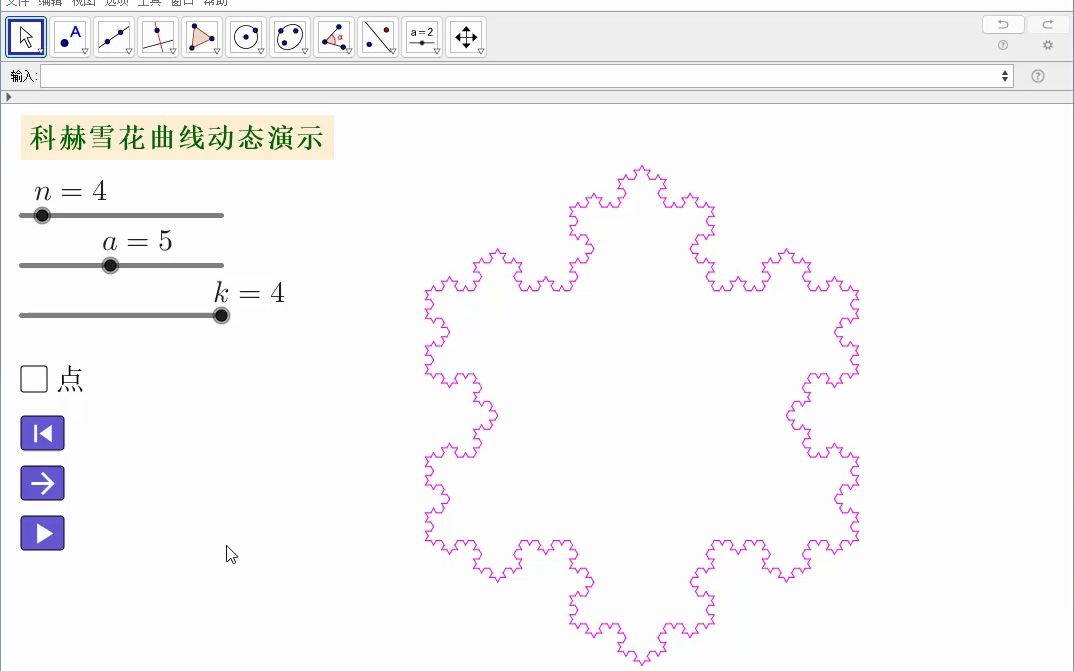 科赫雪花曲线的动态演示