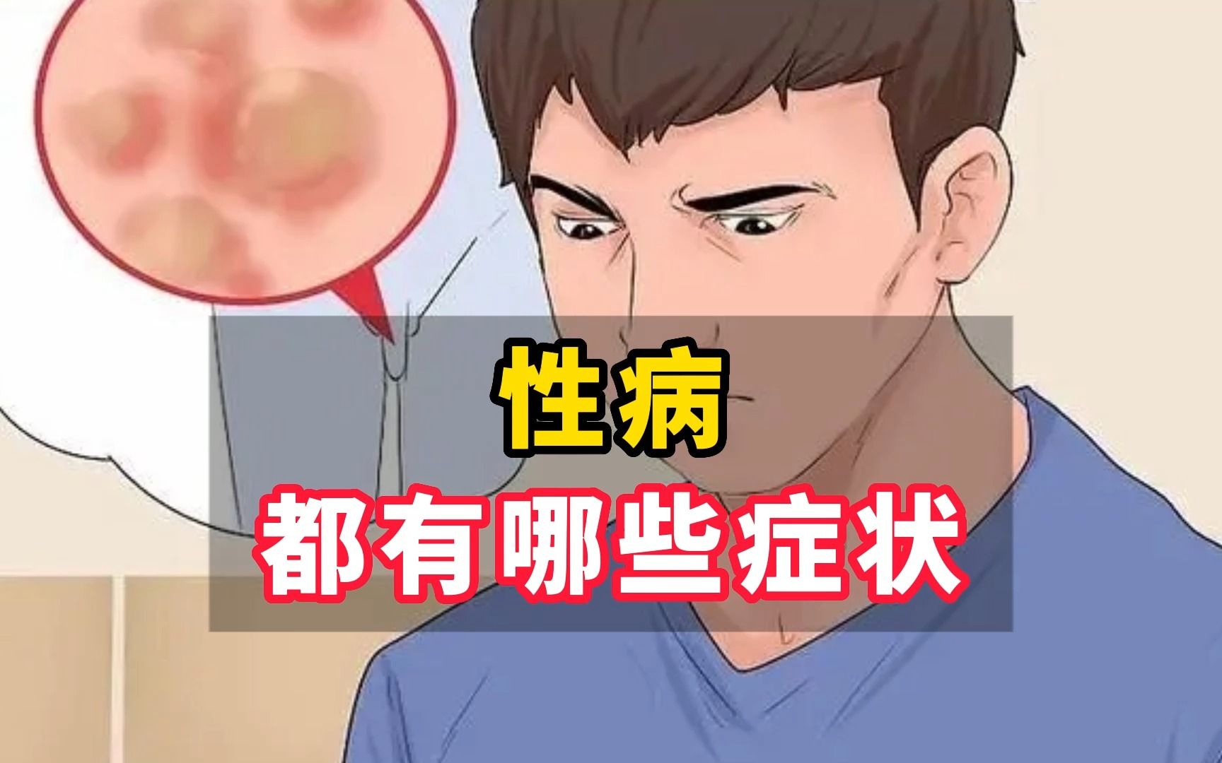 性病症状都有哪些,学完之后别乱约哔哩哔哩bilibili