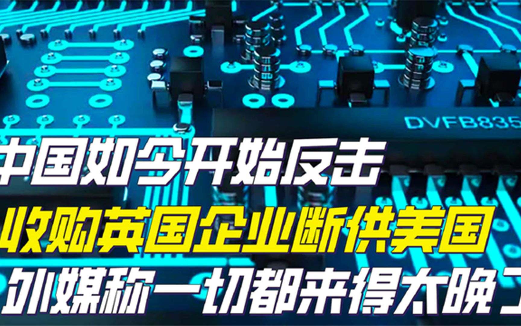 中国又火了!收购英国企业断供美国,外媒纷纷感到不可思议?哔哩哔哩bilibili