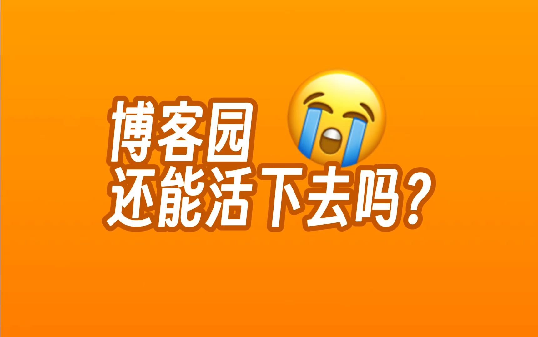 博客园,还能活下去吗?哔哩哔哩bilibili