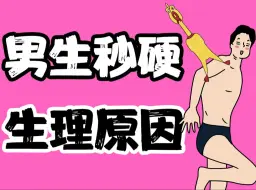 Download Video: 【男生慎入】为什么男生能秒硬？