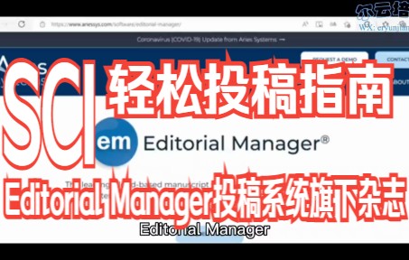 [图]SCI论文投稿指南之Editorial Manager投稿系统全攻略-手把手教你一看就会/文章投稿流程及经验介绍：SCI论文写作与发表