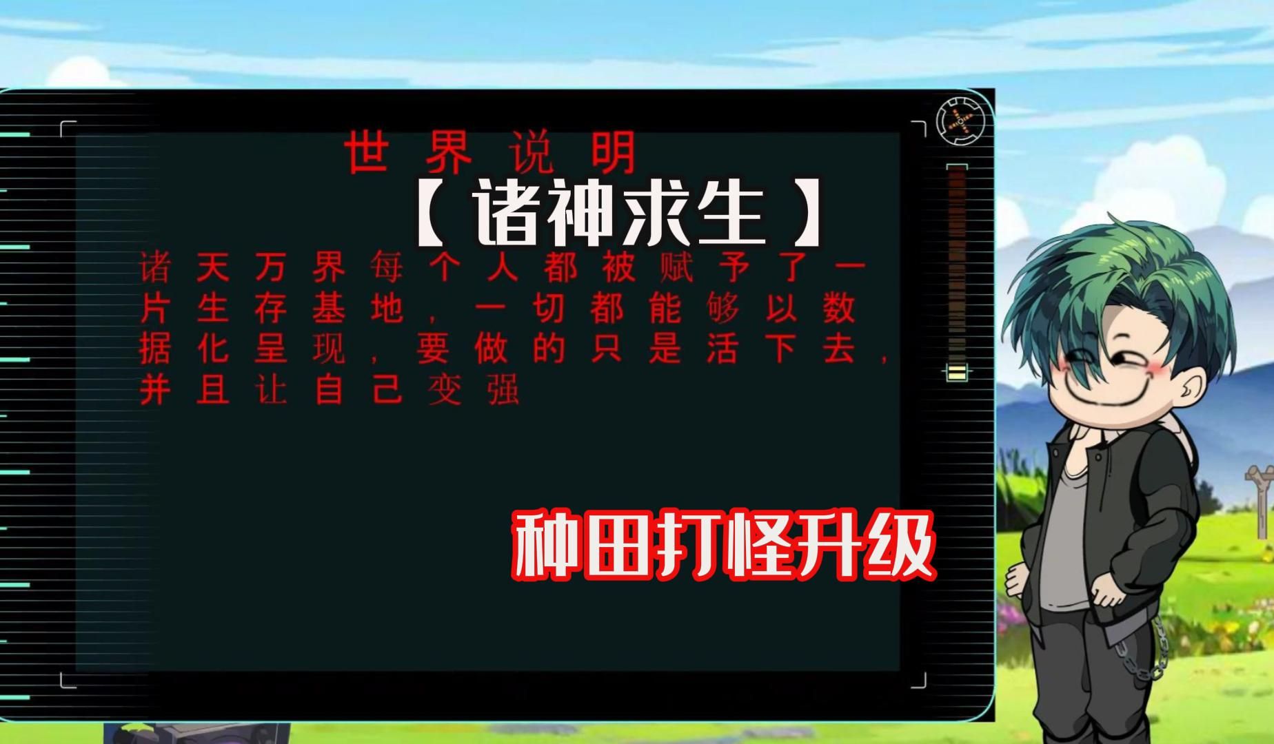 【诸神求生】全民穿越,诸神游戏,种田打怪升级,走向成神之路!哔哩哔哩bilibili