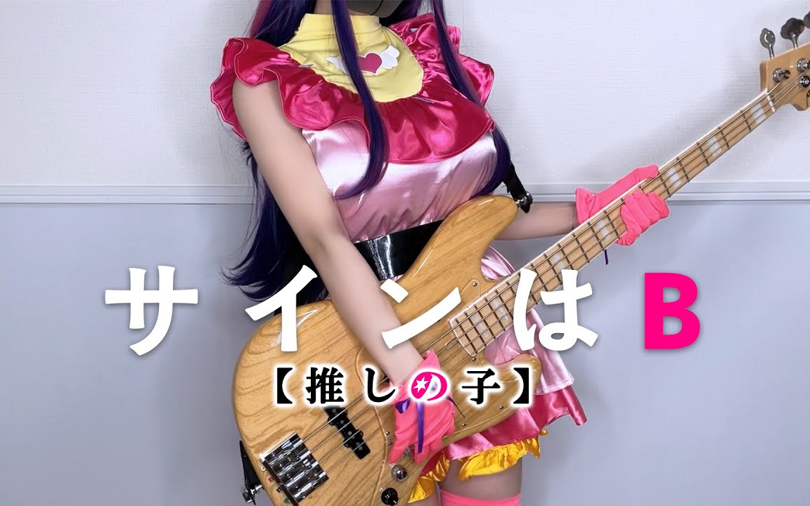 【我推的孩子】b小町「サインはb」 贝斯弹奏-ぴにょ