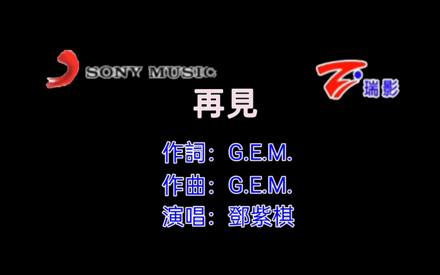 [自製ktv瑞影代言]鄧紫棋-再見