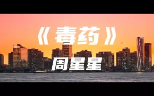 Download Video: 《毒药》周星星～这次我不想逃 喝掉失忆毒药