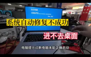 下载视频: （软件）《机械革命笔记本》提示系统自动修复不成功，进不去桌面