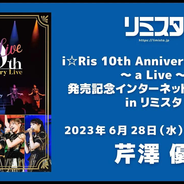 芹澤優】「i☆Ris 10th Anniversary Live ～a Live～」7/7発売記念 