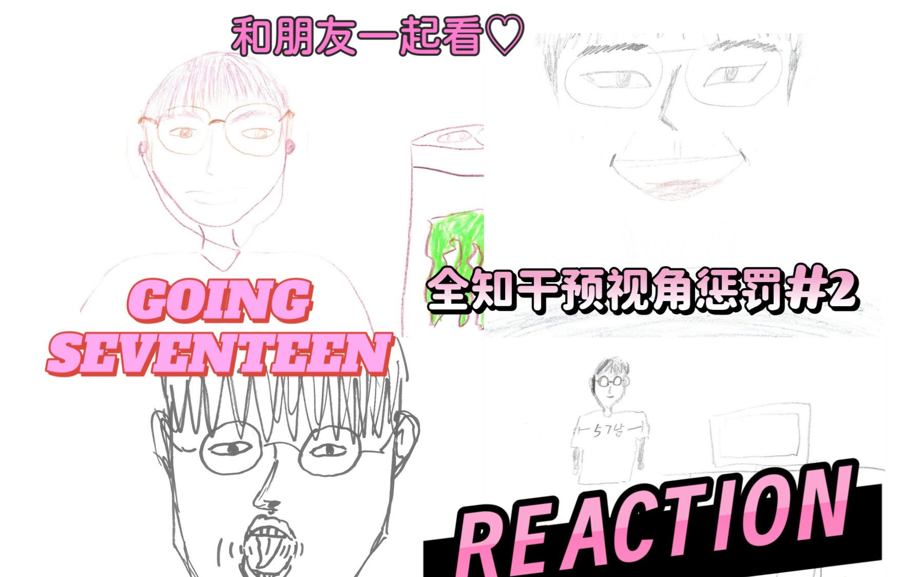 【SEVENTEEN reaction】和朋友一起看GOING SEVENTEEN团综EP.92全知干预视角惩罚#2哔哩哔哩bilibili