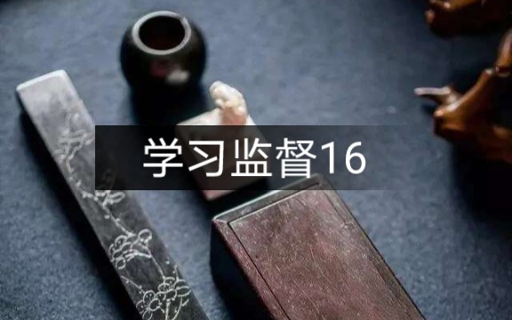 [图]【学习监督】天天都在劝自己莫生气。