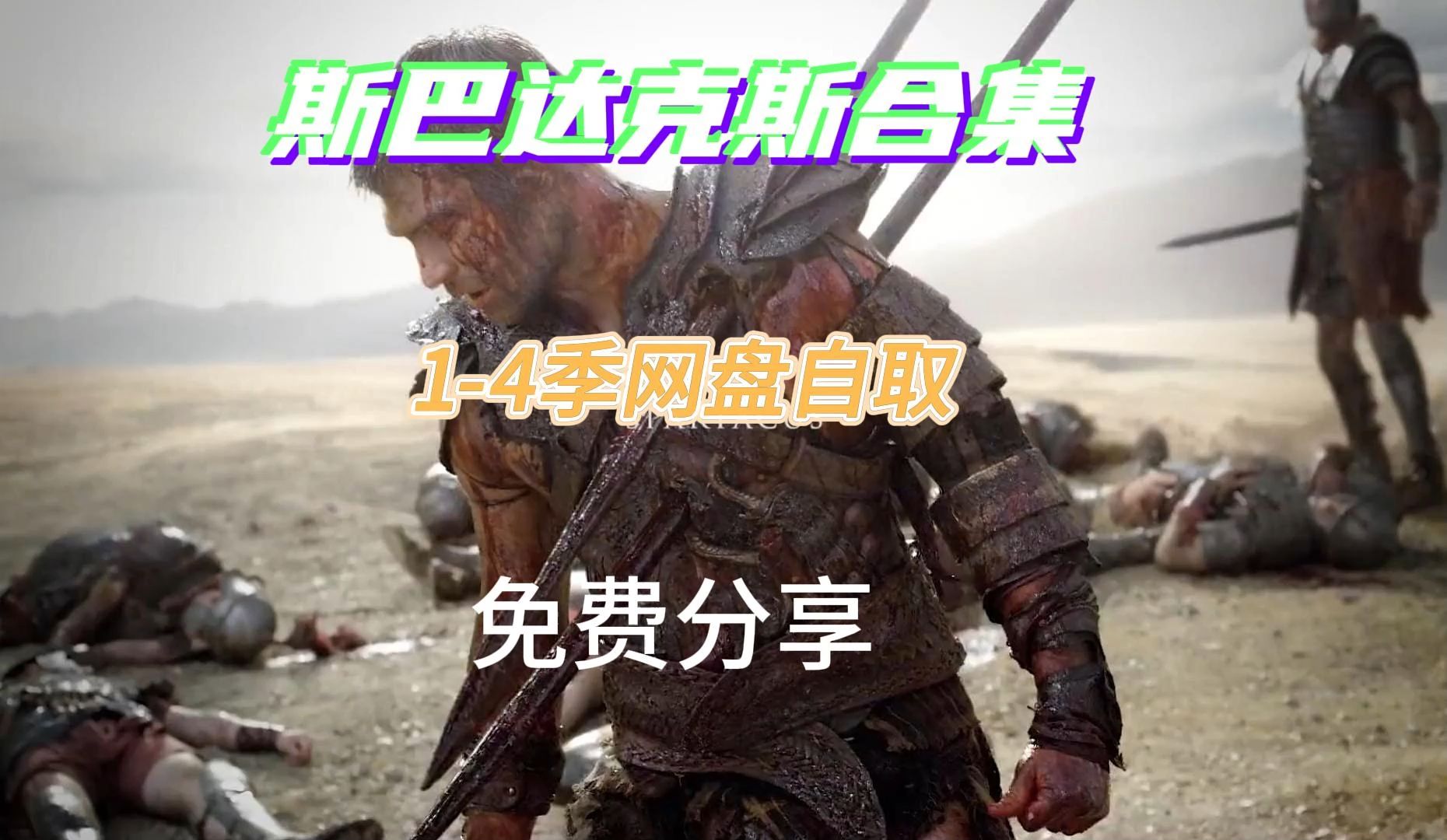 斯巴达克斯 spartacus 四季全 超清无删减版,网盘分享
