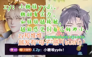 堆堆zy连线 zy：小糖堆yyds，糖姐有实力。和堆堆越接触，越能感觉到自己的渺小。zy和堆堆越发有“母子”感。（bushi,danwozhendejuede）