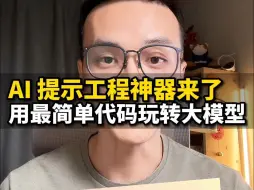 Download Video: 开源 AI 提示工程神器来了，用最简单代码玩转大模型！