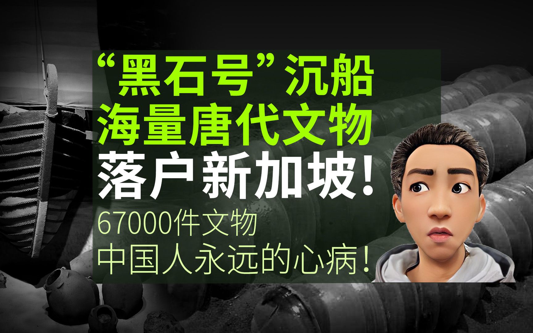 “黑石号”文物拍卖史上最大的漏儿,67000件唐代文物,落户新加坡.哔哩哔哩bilibili