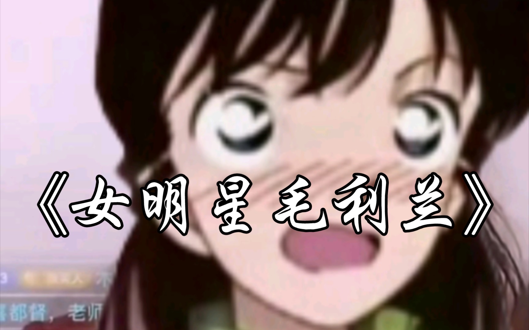 女明星毛利兰#二次元