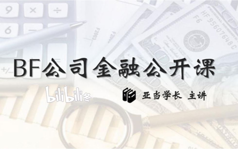 UNNC Business Finance (BF)商业及公司金融公开课 第十五讲 盈利指数 PI哔哩哔哩bilibili