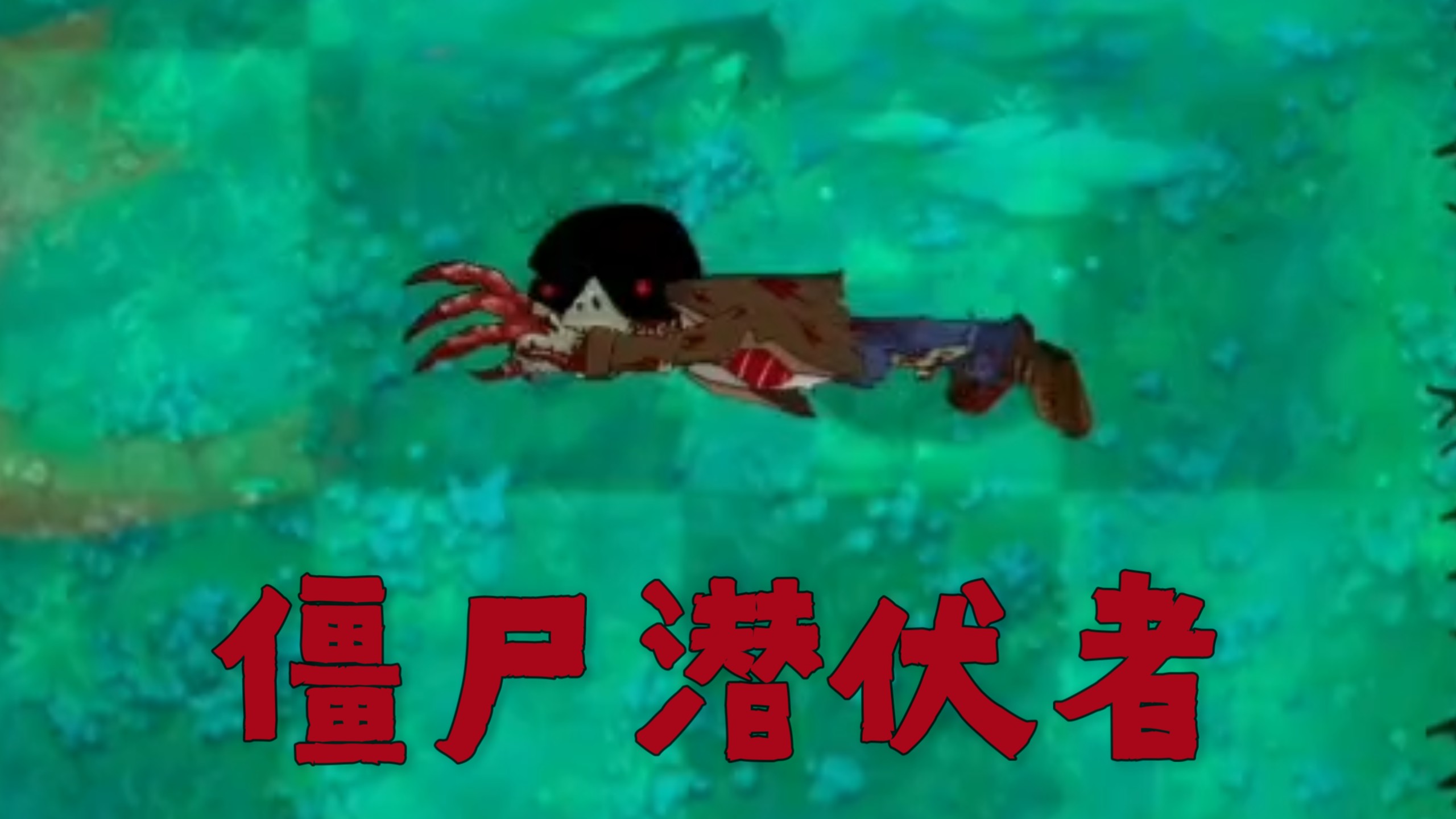 恐怖版新僵尸：僵尸潜伏者