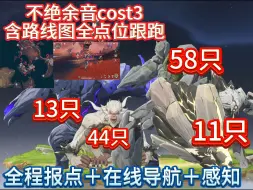 Download Video: 【鸣潮】隐世回光（奶套）含路线图全点位收集跟跑cost3，声骸：磐石守卫11只冥渊守卫13只戏猿44只坚岩守卫58只