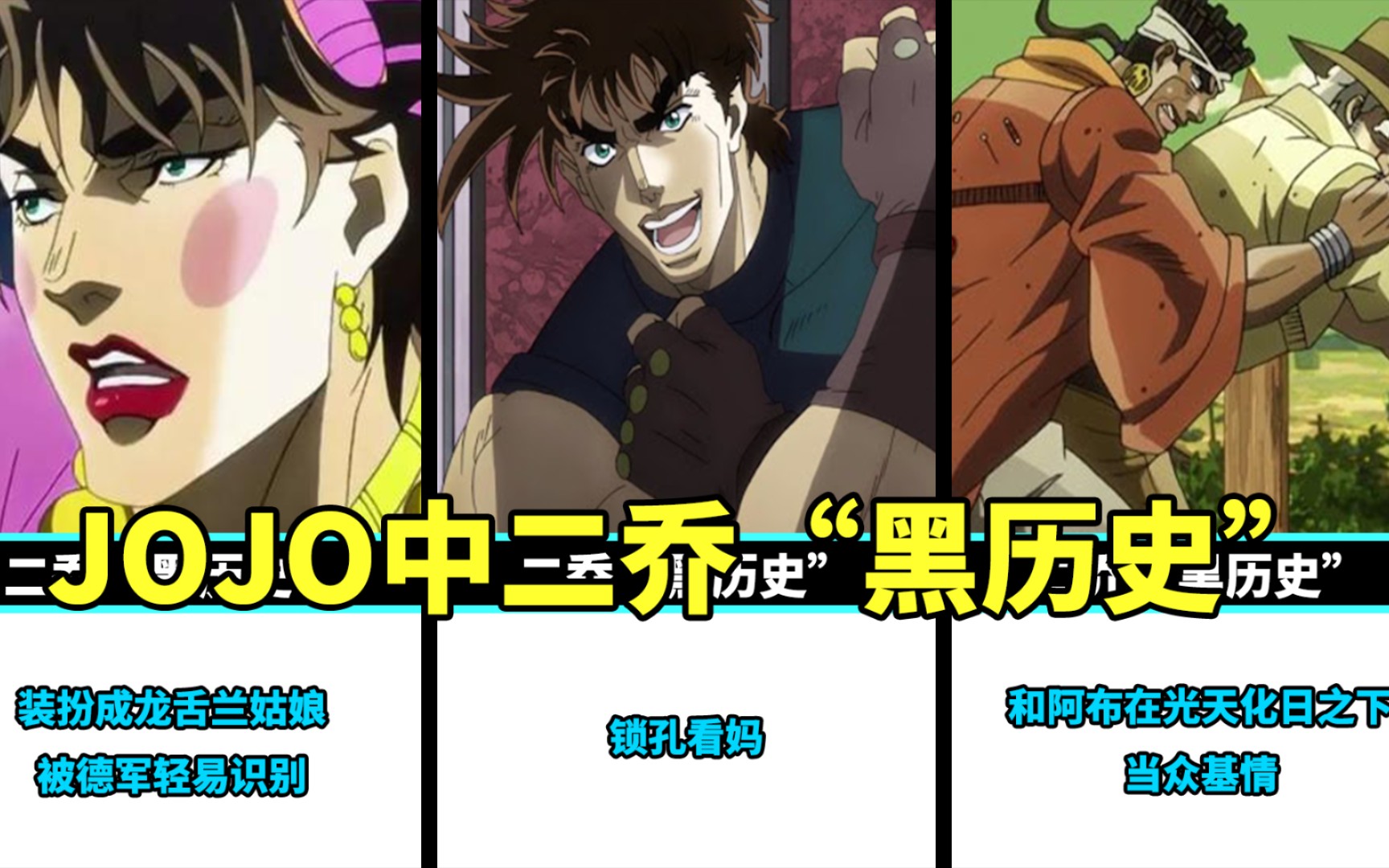 jojo中二乔的黑历史盘点哪个最让你印象深刻
