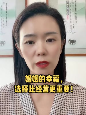 [图]婚姻的幸福，选择比经营更重要！