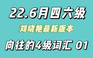 下载视频: 【晓艳四六级】向往的四级词汇-Unit01