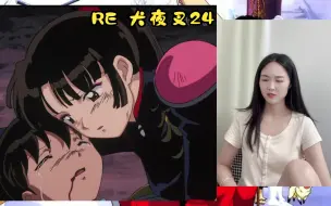 Video herunterladen: Reaction第一次看【犬夜叉第24集】美艳除妖师珊瑚全家惨死