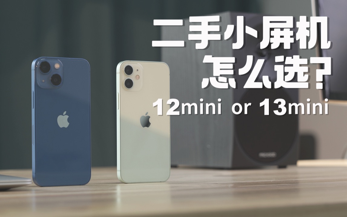 [图]只差七百！二手iPhone 13mini和12mini 你需要了解这些