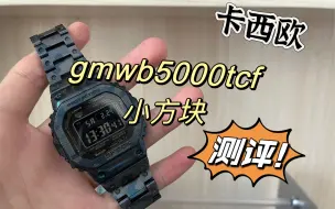 Download Video: 卡西欧gmwb5000tcf钛合金小方块开箱测评