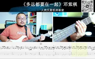 Video herunterladen: 《多远都要在一起》邓紫棋 贝斯翻弹 bass cover 人肉贝斯机林维俊