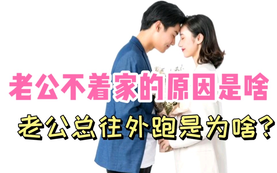 老公不回家是为啥?