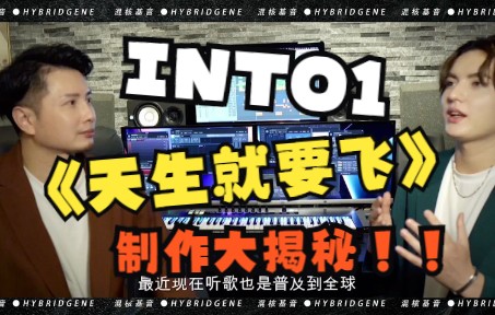 [图]【INTO1】《天生就要飞》制作人专访 | 制作大揭秘【混核基音制造】