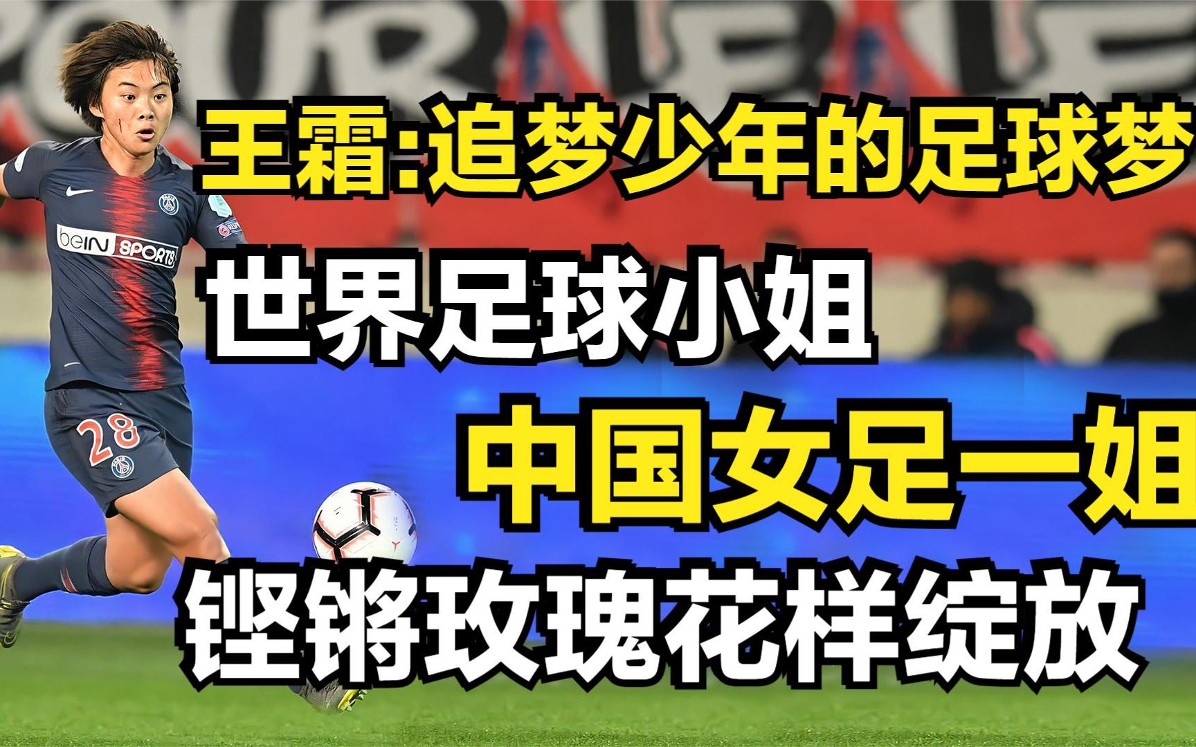 王霜:追梦少年的足球梦,世界足球小姐,中国女足一姐,铿锵玫瑰花样绽放!哔哩哔哩bilibili