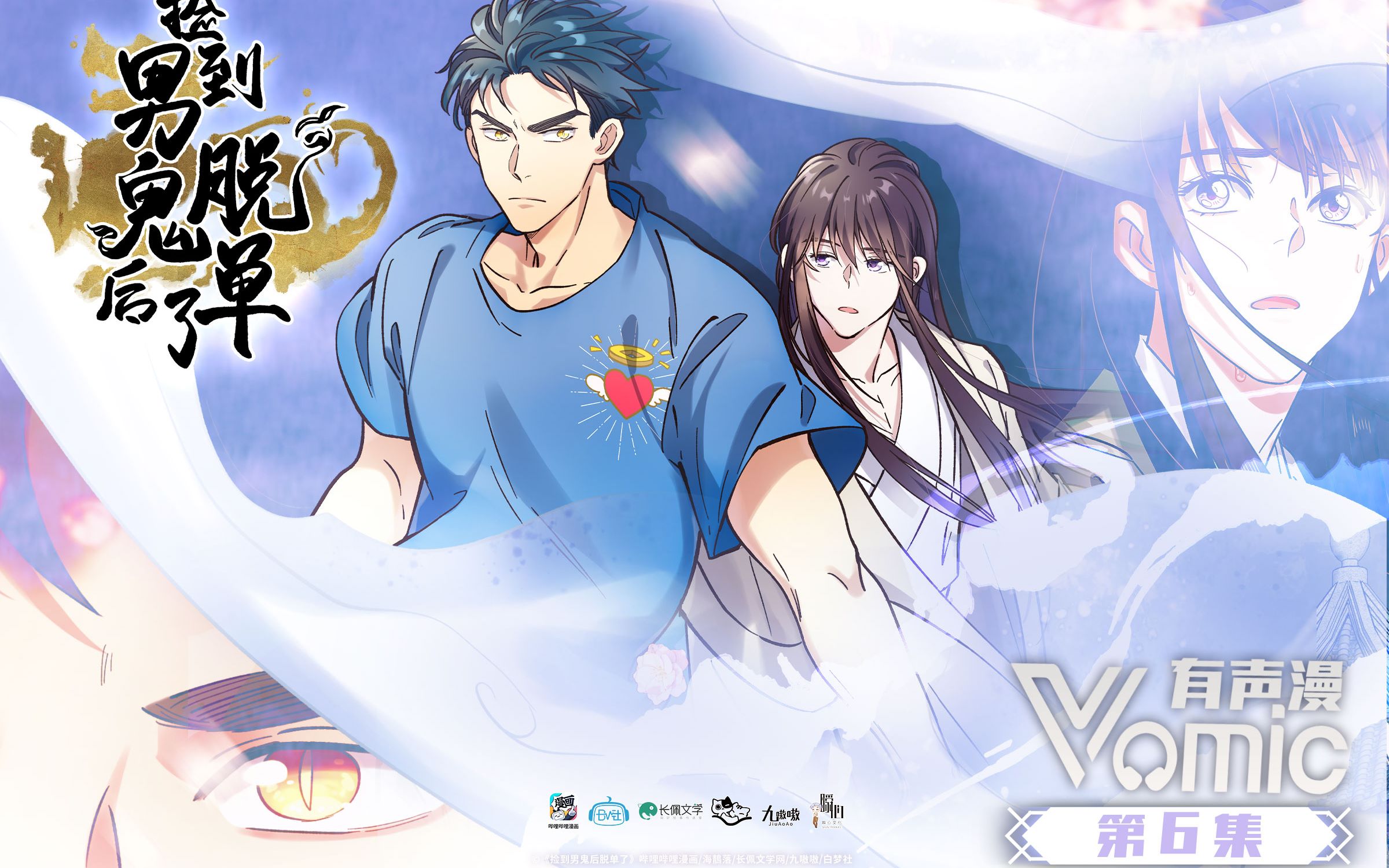 vomic赵毅x林予曦捡到男鬼后脱单了第六集你要一起睡么