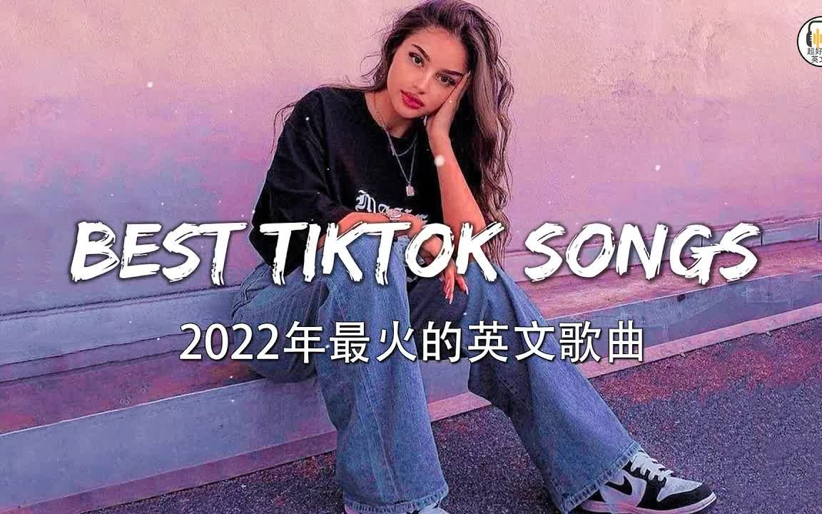 英文歌曲 | 2022年10月流行英文歌曲排行 ❤️ 好听的30首英文歌曲播放列表 𐟤ž 让你放松学习工作两不误哔哩哔哩bilibili