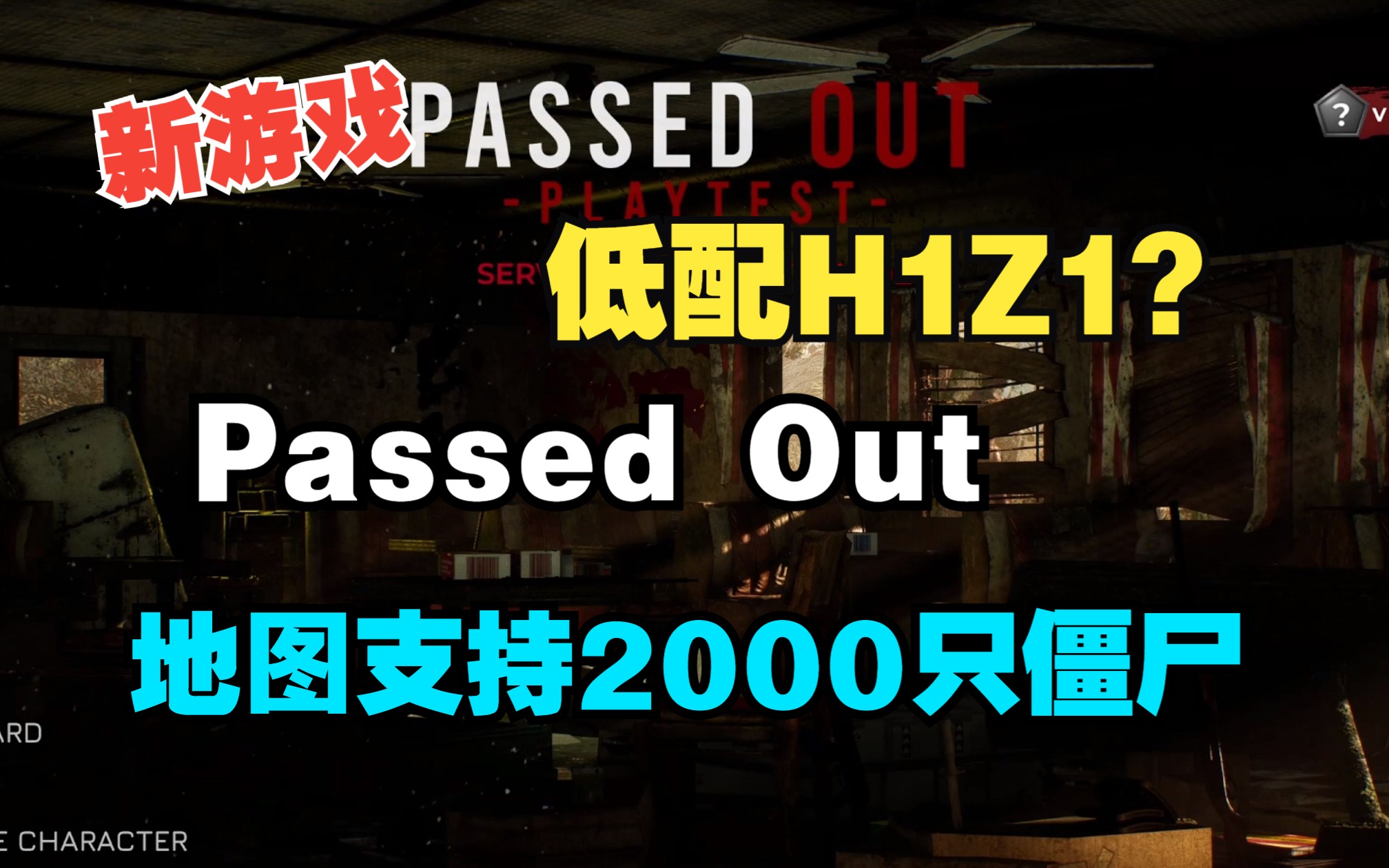 低配H1Z1?生存大逃杀PvPvE模式,地图最多支持2000只僵尸《Passed Out》现有Demo可以试玩游戏推荐