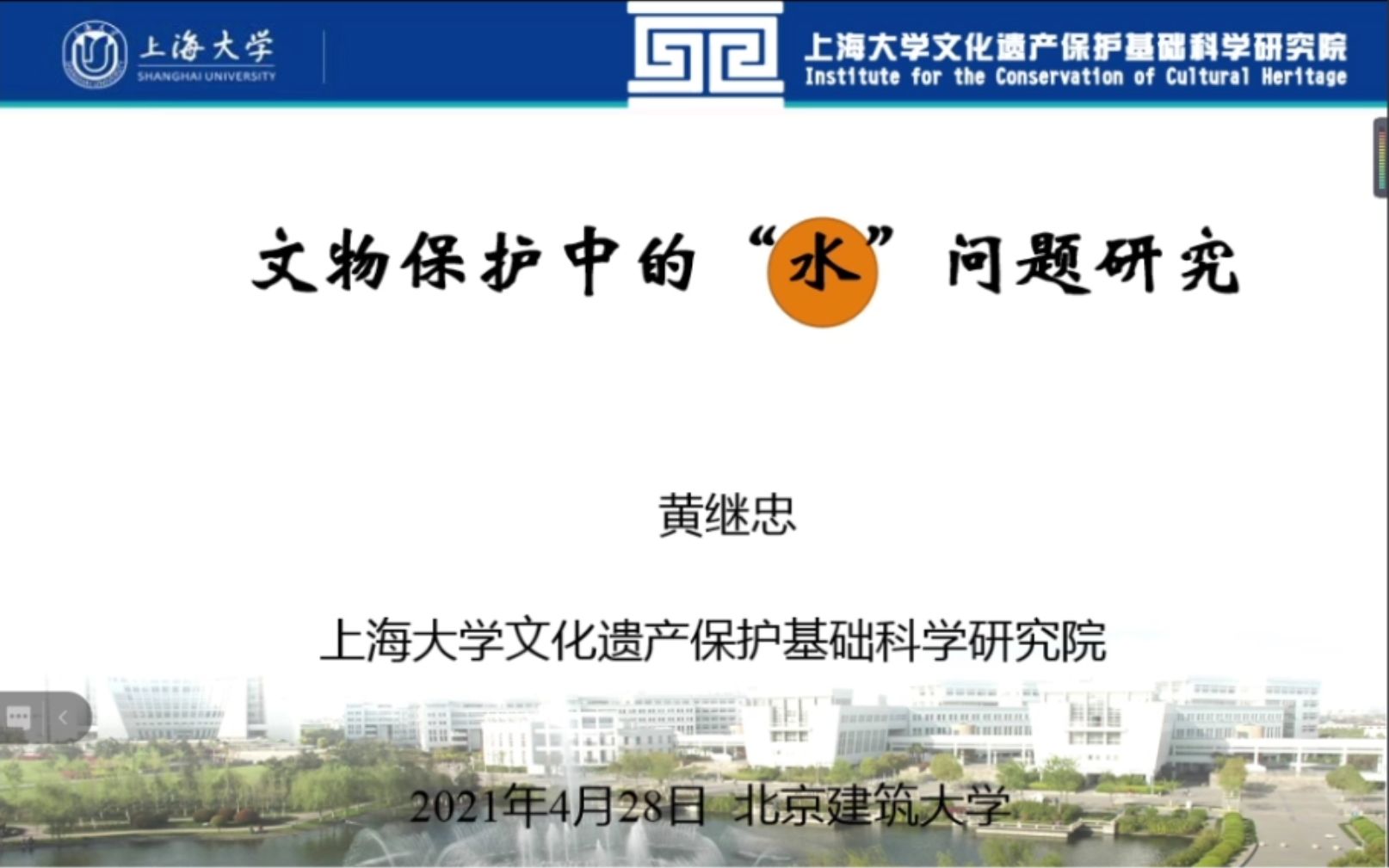 《建筑遗产保护与创新大讲堂》第二讲:《文物保护中“水”的问题研究》哔哩哔哩bilibili