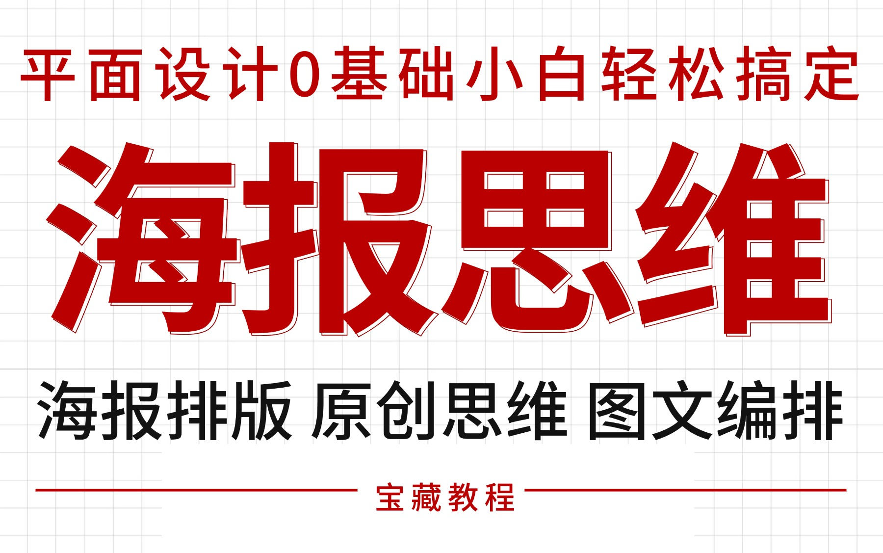 【海报设计思维】平面设计0基础小白轻松学会的海报设计教程 海报思维 文案整理 图文编排 排版思维 创意风格 海报案例实战哔哩哔哩bilibili